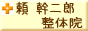 頼整体院